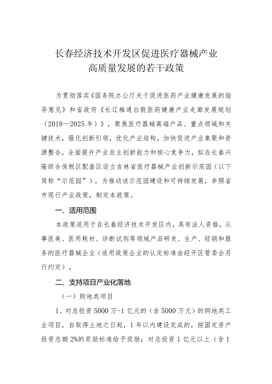 长春经济技术开发区促进医疗器械产业高质量发展的若干政策.docx_第1页