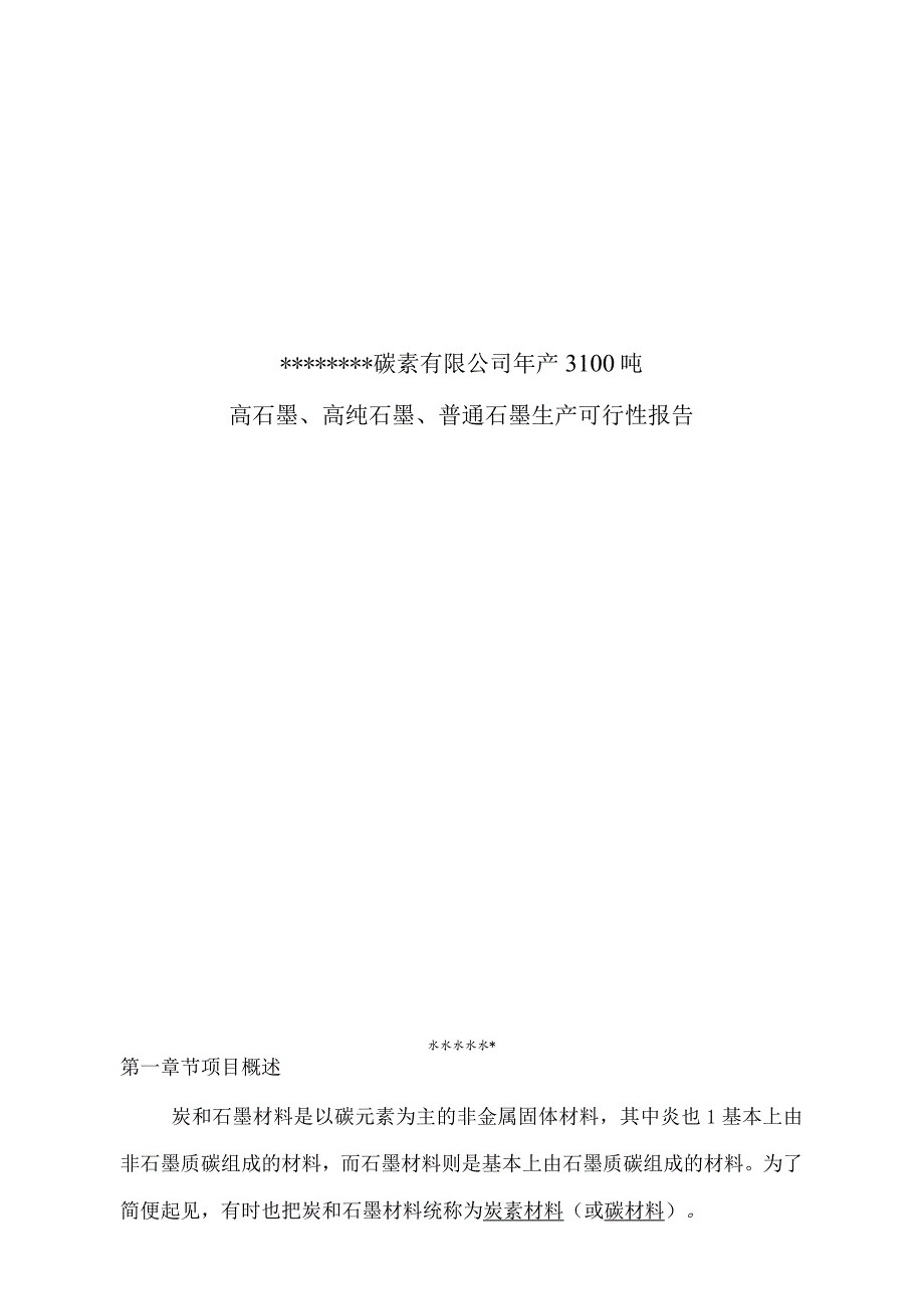 年产3000吨高纯石墨生产线项目可行性研究报告.docx_第1页