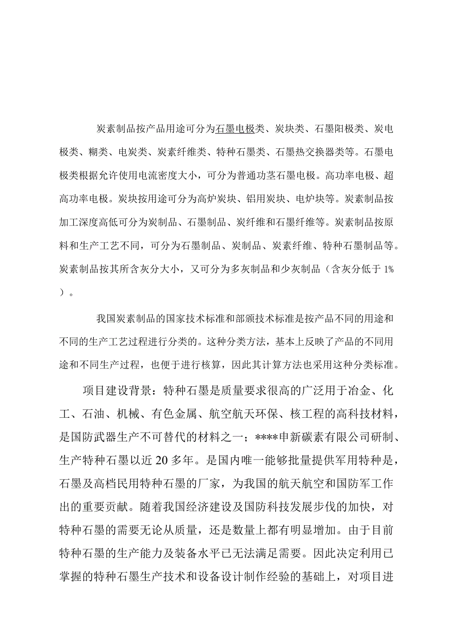 年产3000吨高纯石墨生产线项目可行性研究报告.docx_第2页