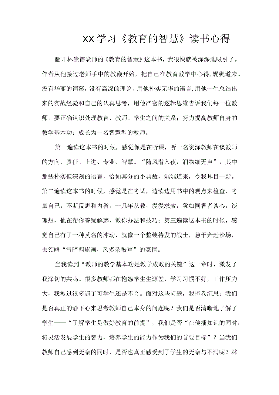 XX学习《教育的智慧》读书心得.docx_第1页