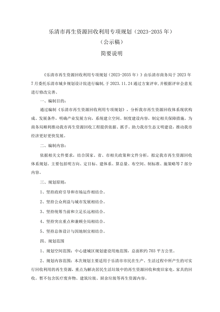 乐清市再生资源回收利用专项规划（2023-2035）.docx_第1页