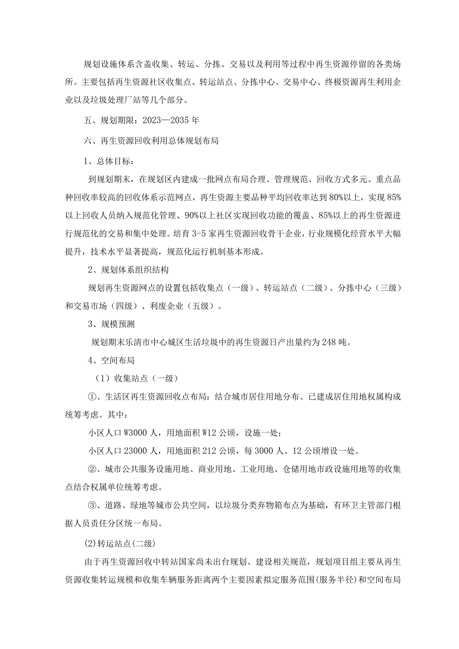 乐清市再生资源回收利用专项规划（2023-2035）.docx_第2页