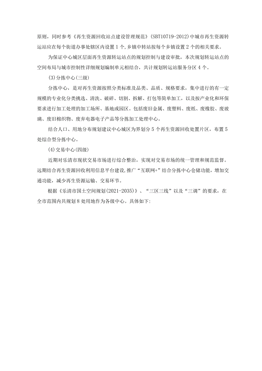 乐清市再生资源回收利用专项规划（2023-2035）.docx_第3页