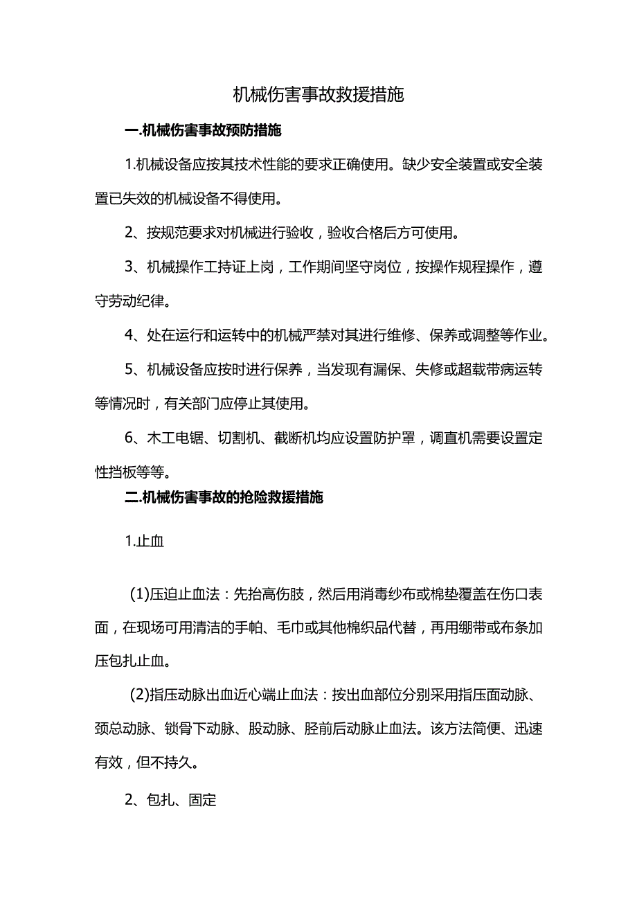 机械伤害事故救援措施.docx_第1页