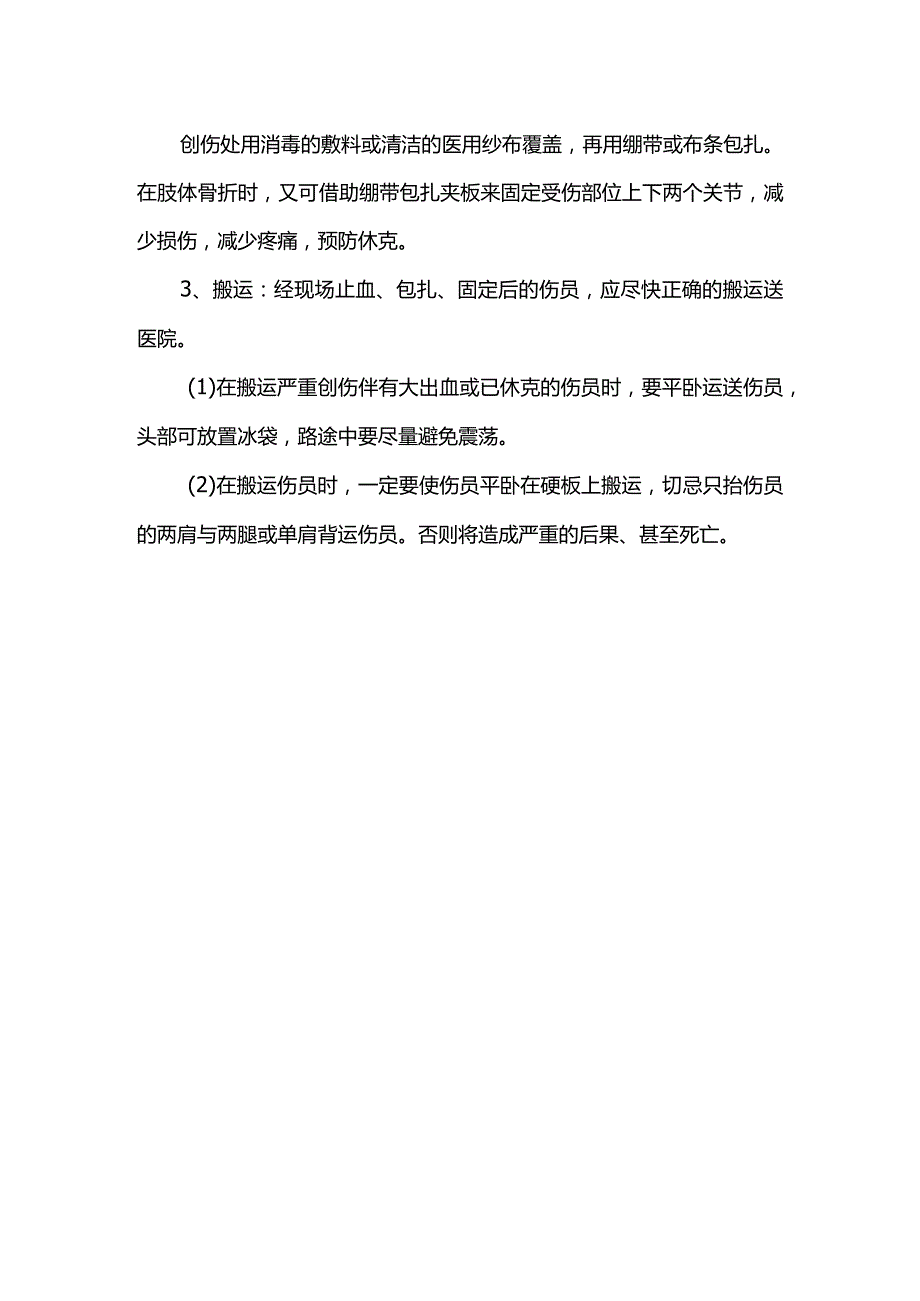 机械伤害事故救援措施.docx_第2页