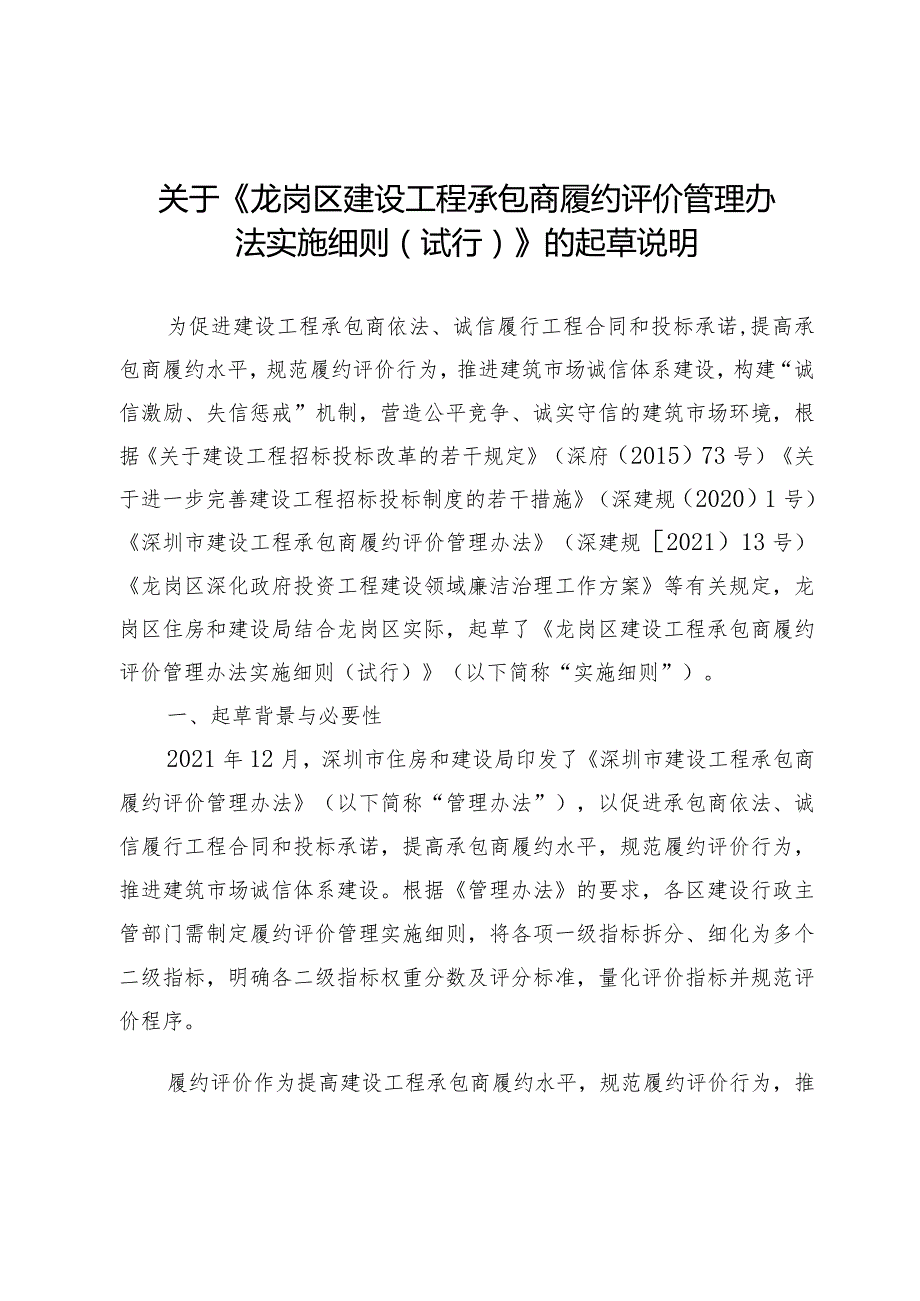 关于《龙岗区建设工程承包商履约评价管理办法实施细则（试行）》的起草说明.docx_第1页