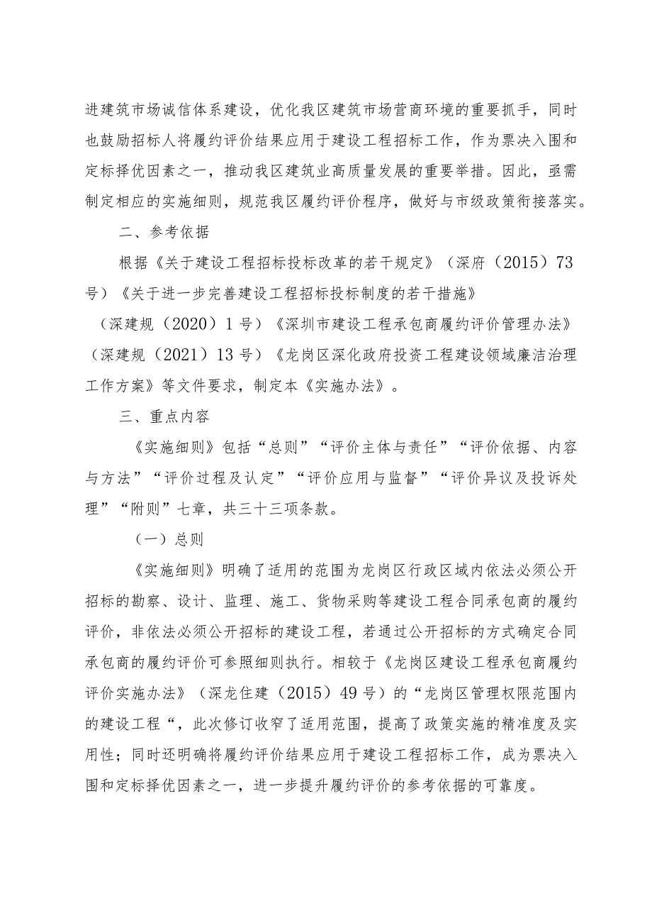 关于《龙岗区建设工程承包商履约评价管理办法实施细则（试行）》的起草说明.docx_第2页