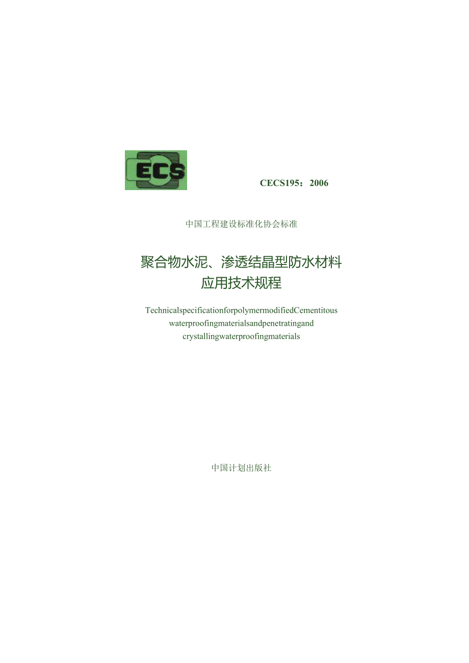 CECS195-2006 聚合物水泥、渗透结晶型防水材料应用技术规程.docx_第1页