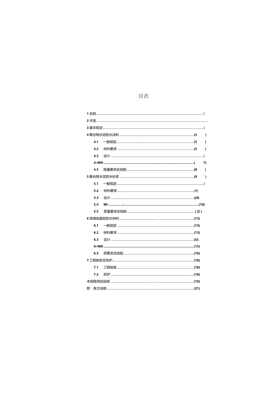 CECS195-2006 聚合物水泥、渗透结晶型防水材料应用技术规程.docx_第2页