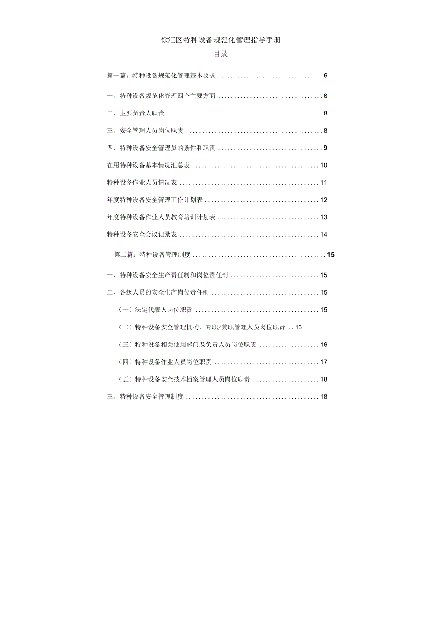 徐汇特种设备规范化管理指导手册.docx_第1页