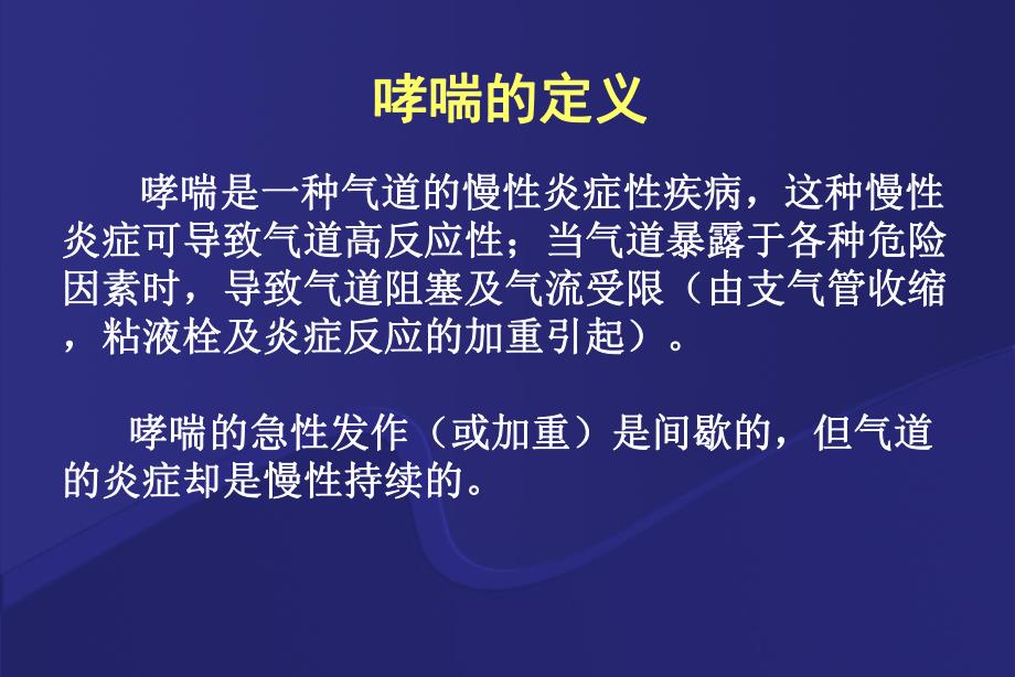 哮喘讲座稿(新).ppt_第3页