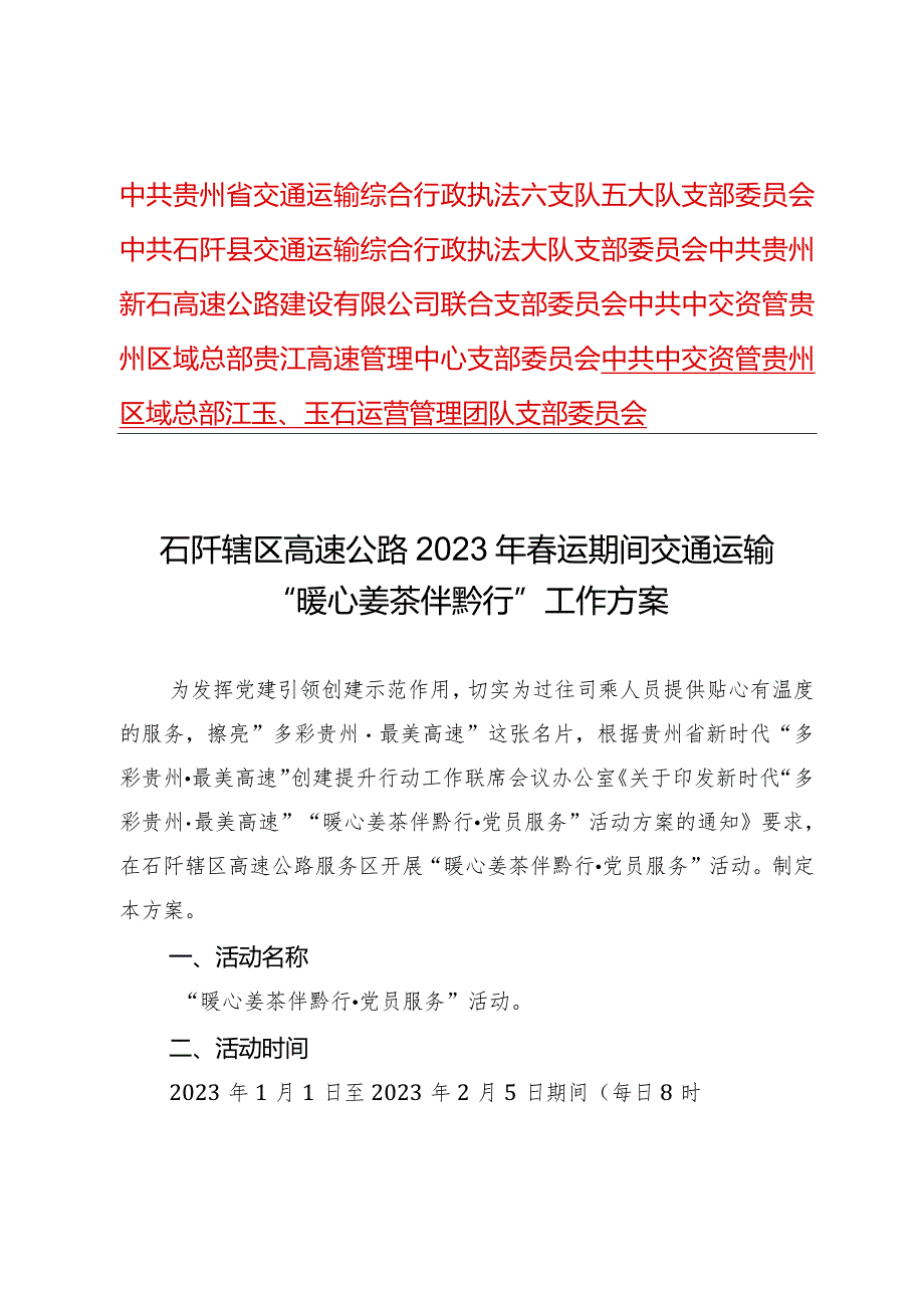 六支队五大队暖心姜茶伴黔行工作方案.docx_第1页