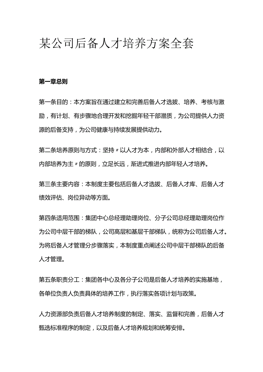 某公司后备人才培养方案全套.docx_第1页