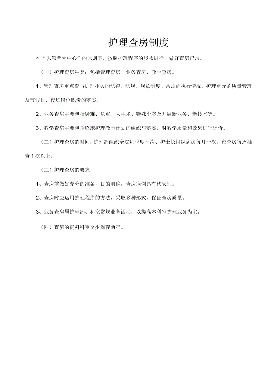 护理查房制度.docx_第1页