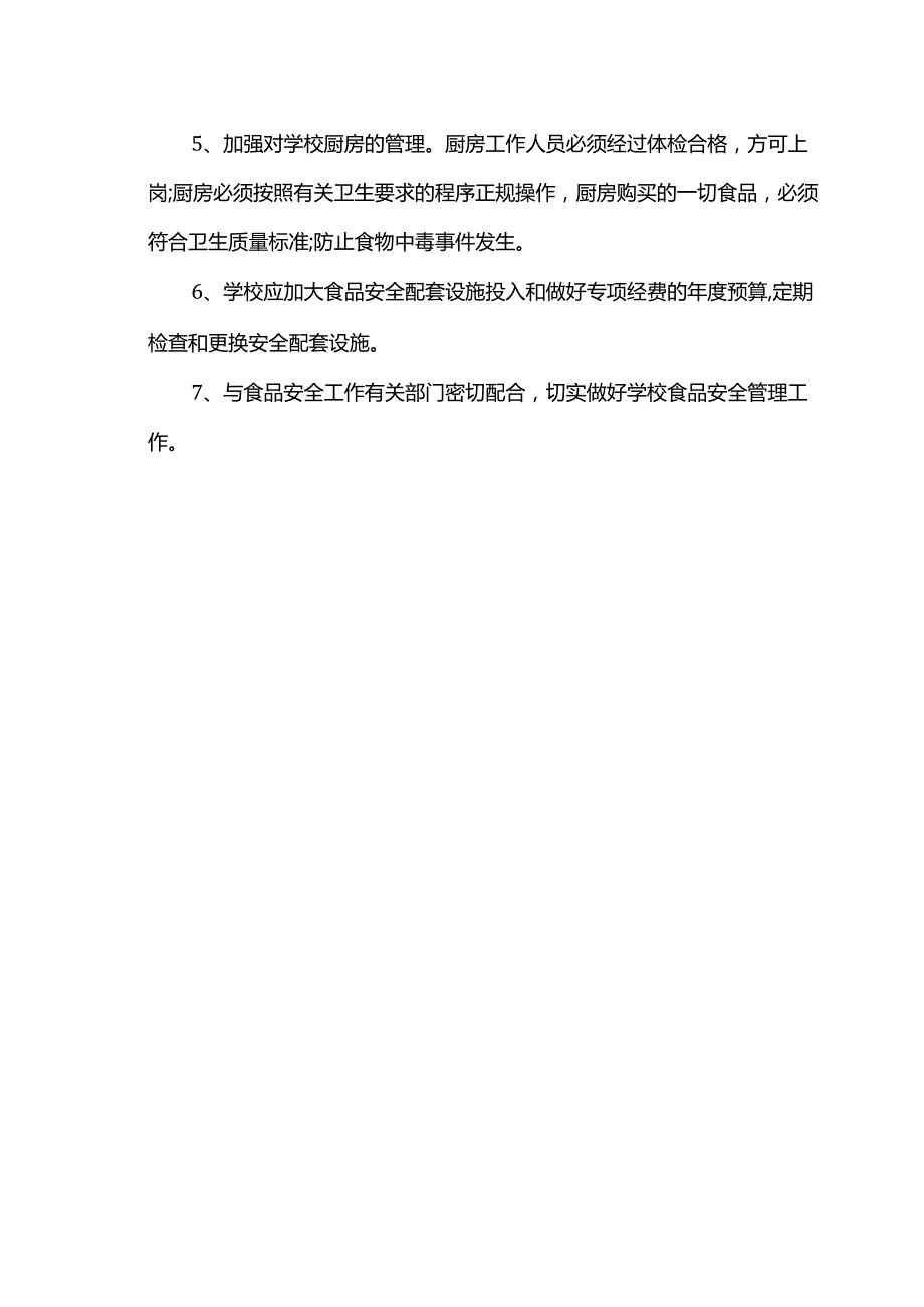 学校食品安全责任书.docx_第3页