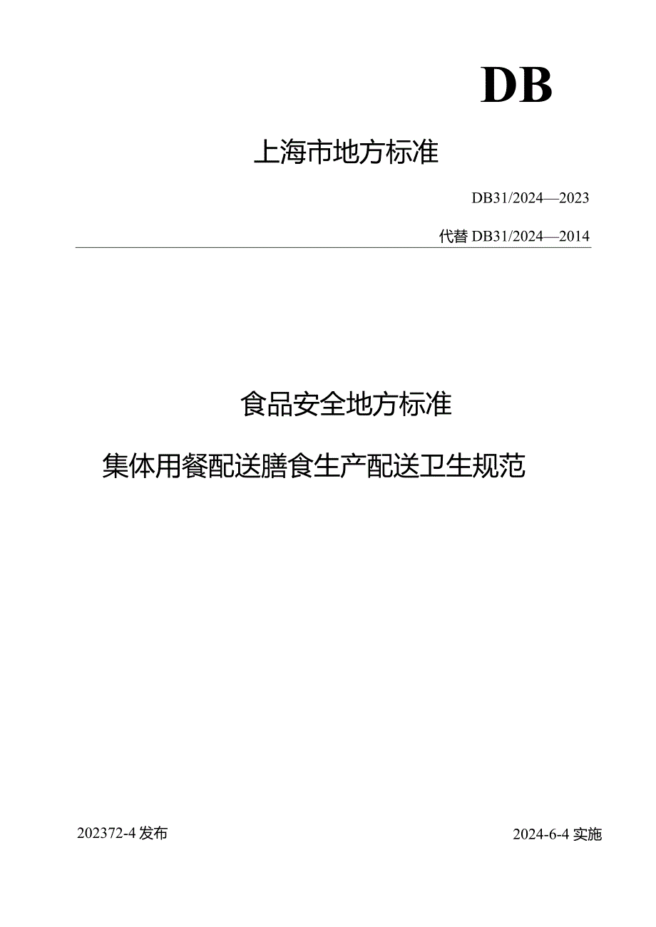 食品安全地方标准 集体用餐配送膳食生产配送卫生规范DB 31 2024—2023.docx_第1页