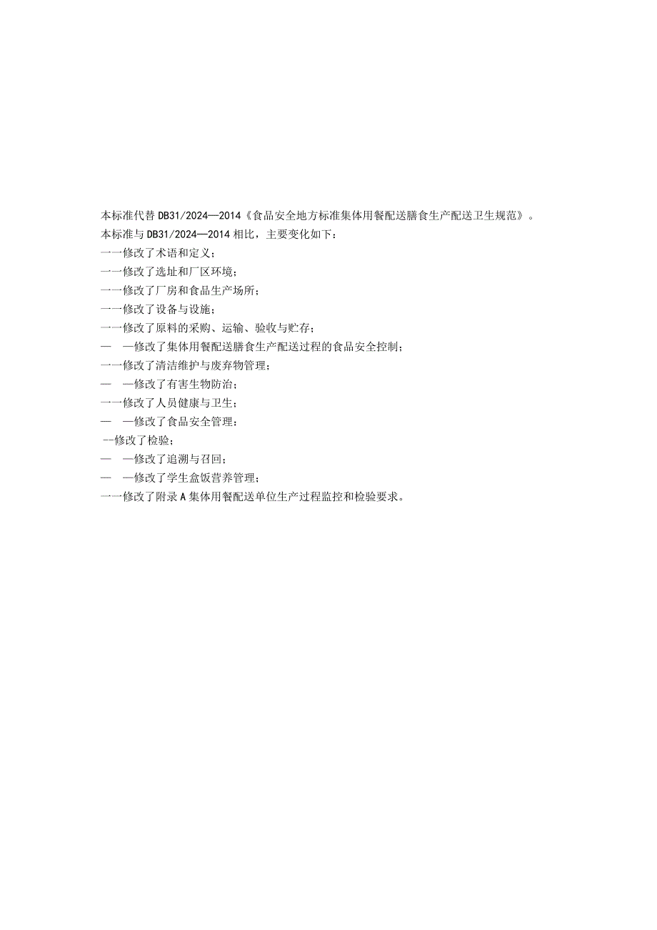 食品安全地方标准 集体用餐配送膳食生产配送卫生规范DB 31 2024—2023.docx_第3页