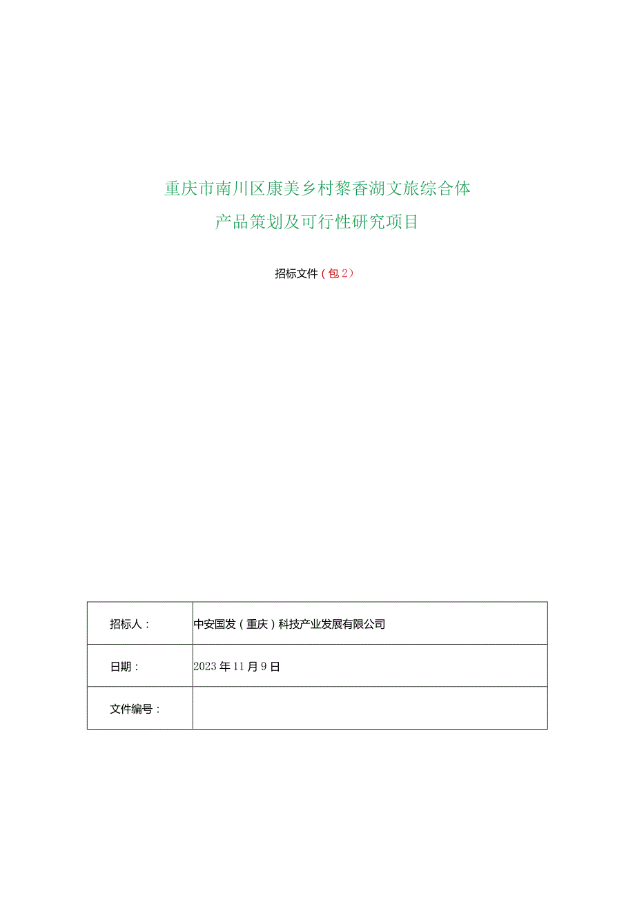 重庆市南川区康美乡村黎香湖文旅综合体产品策划及可行性研究项目.docx_第1页