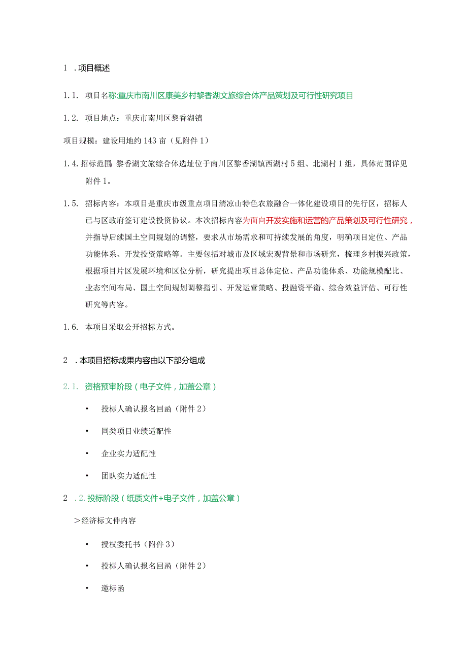 重庆市南川区康美乡村黎香湖文旅综合体产品策划及可行性研究项目.docx_第3页