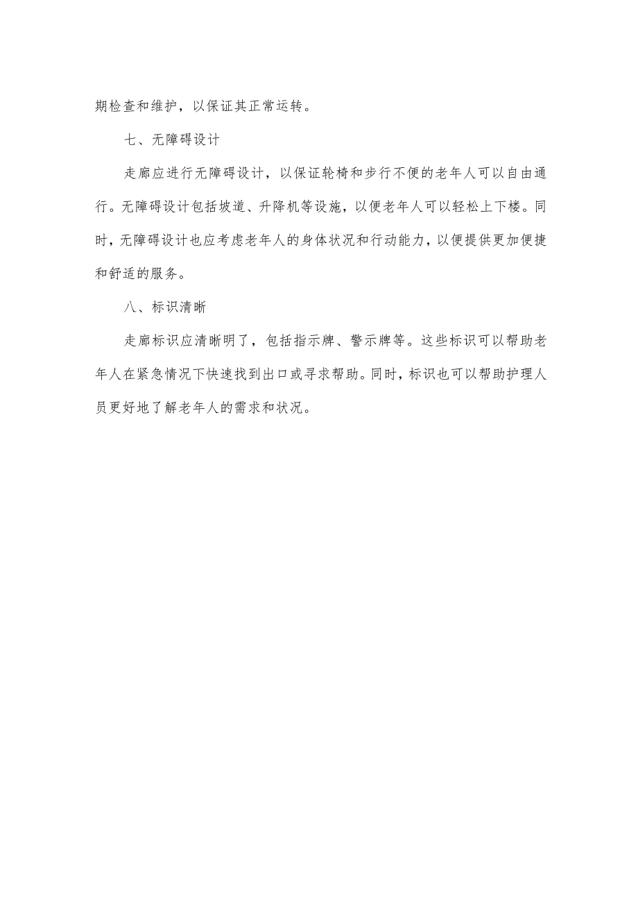 养老 走廊宽度标准.docx_第2页