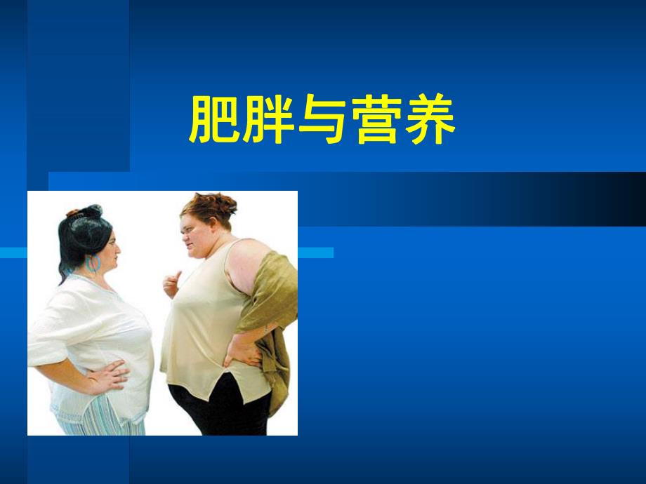 肥胖症与营养.ppt_第1页