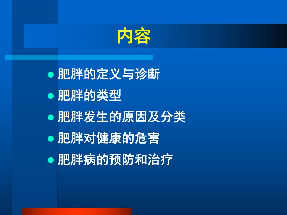 肥胖症与营养.ppt_第3页