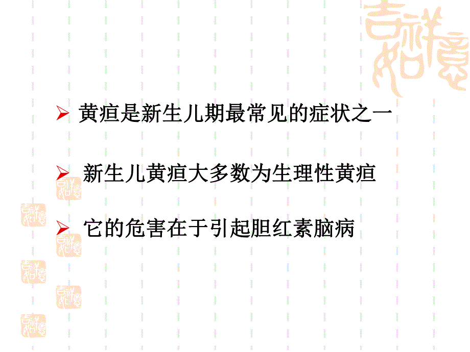 新生儿黄疸.ppt_第3页