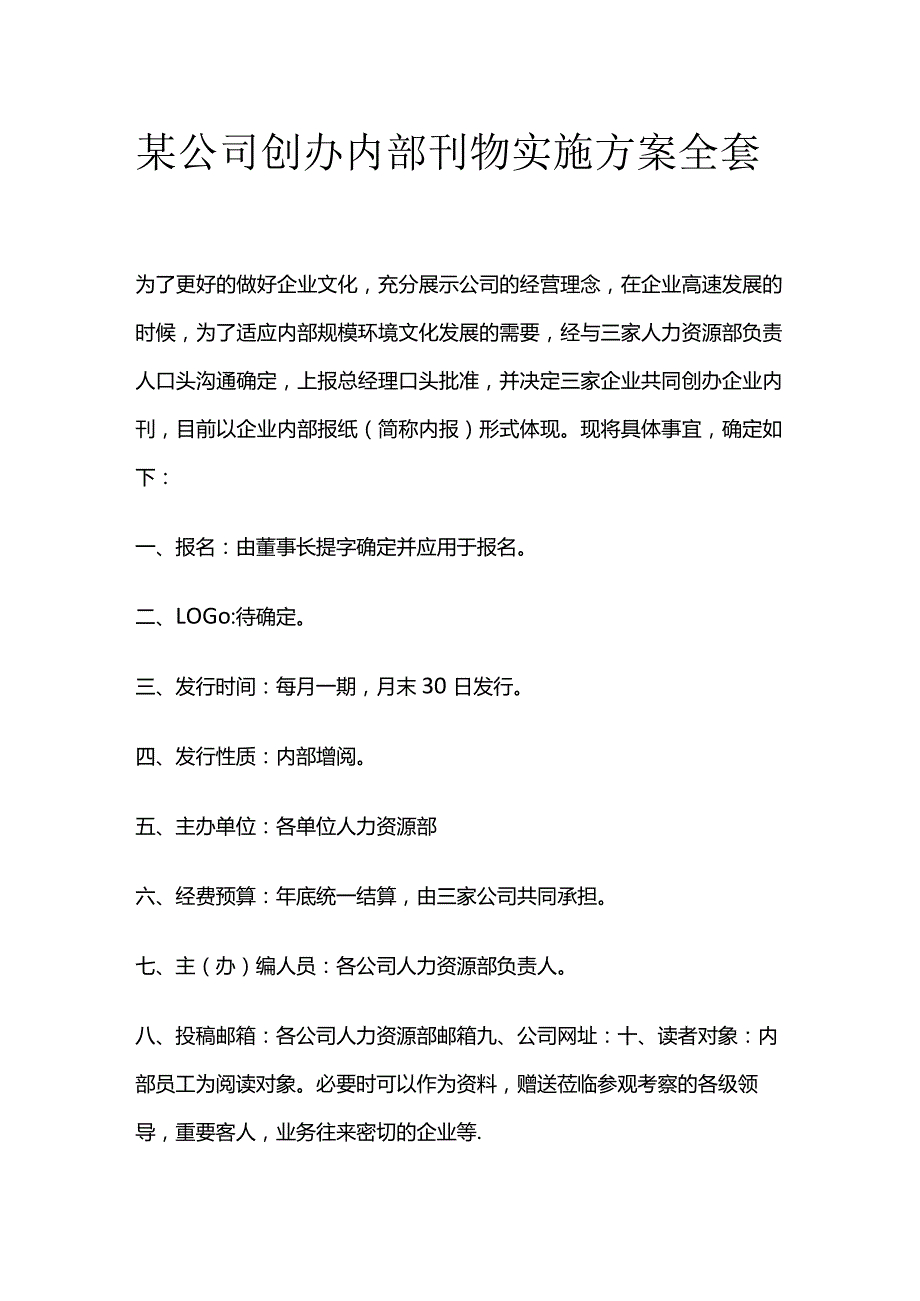 某公司创办内部刊物实施方案全套.docx_第1页