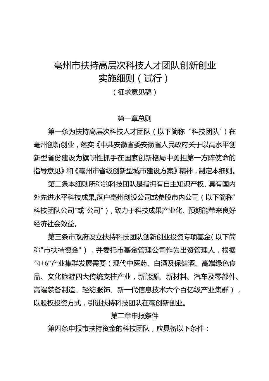 亳州市扶持高层次科技人才团队创新创业实施细则（试行）（征求意见稿）.docx_第1页