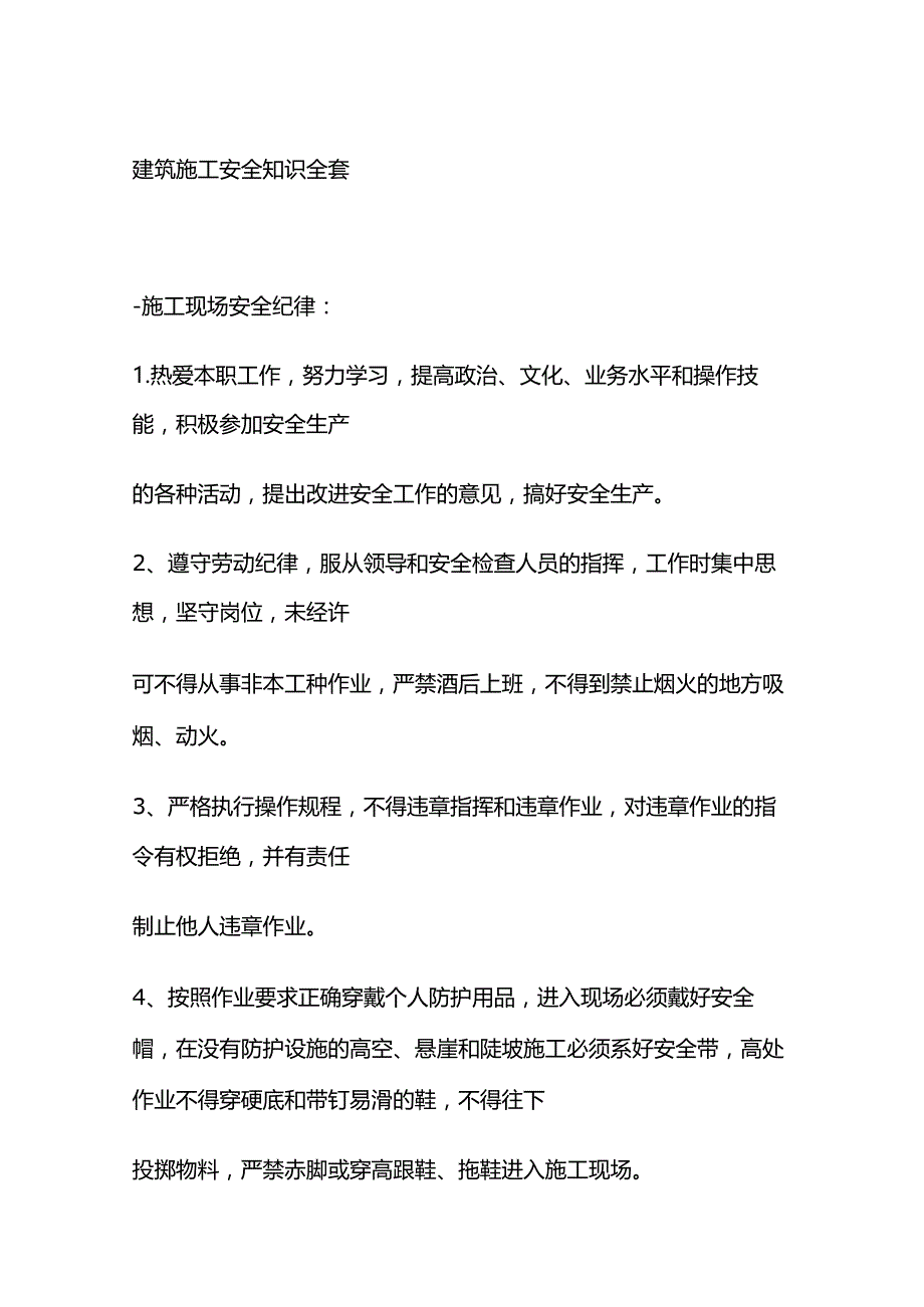 建筑施工安全知识全套.docx_第1页