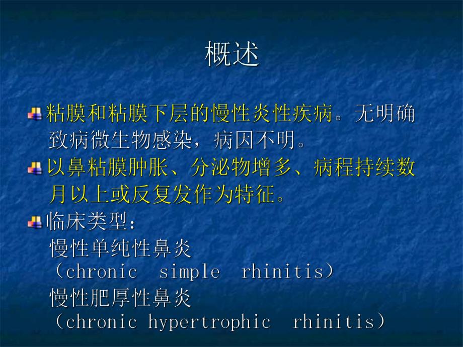 慢性鼻炎.ppt.ppt_第2页