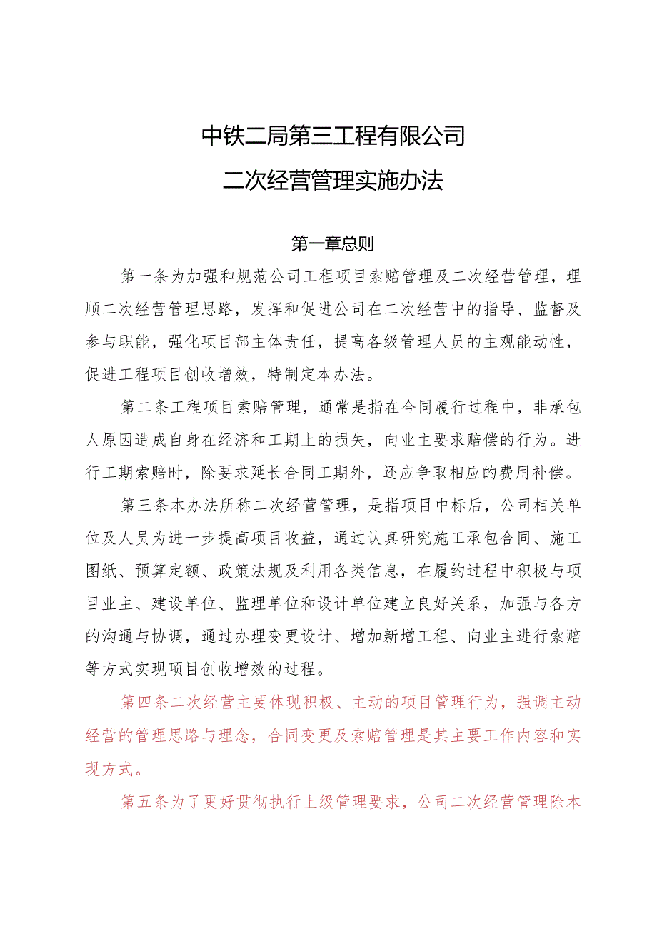 二次经营管理实施办法（修订）.docx_第2页