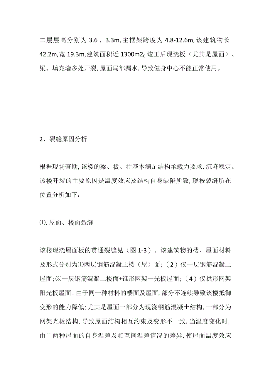 钢结构屋面裂缝分析及防治全套.docx_第2页