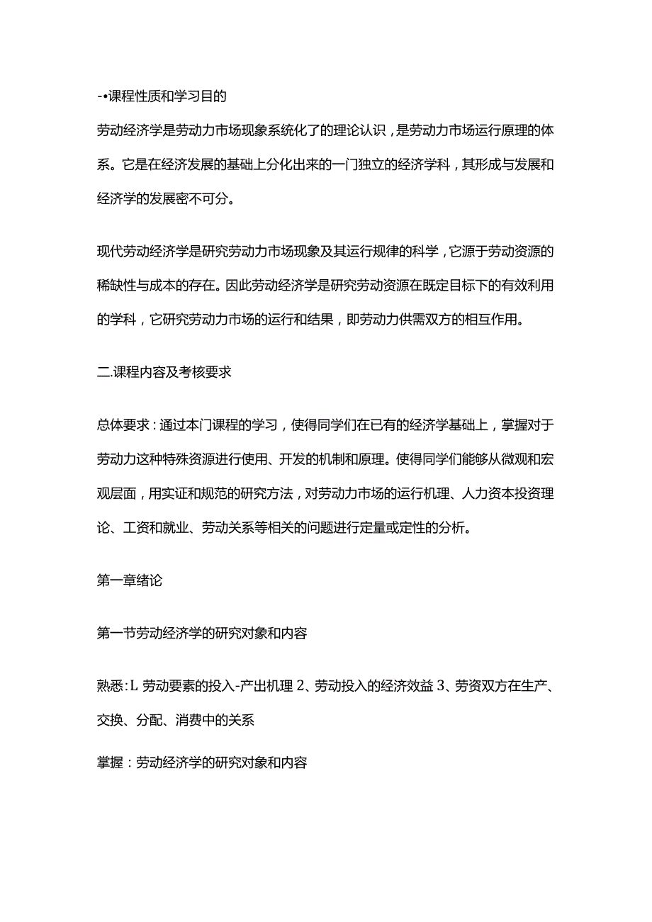 劳动经济学自学考试大纲.docx_第1页