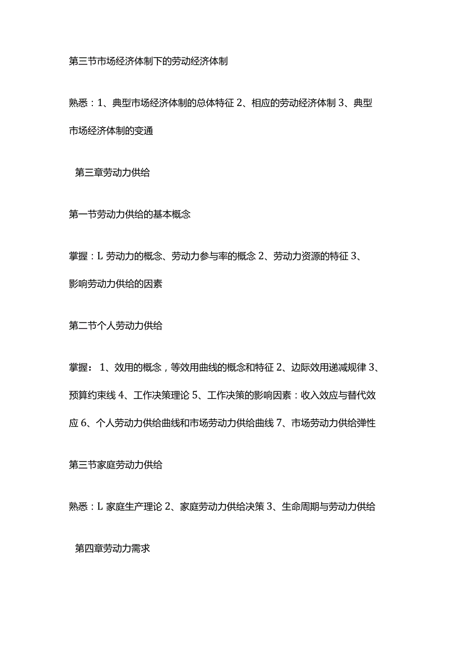 劳动经济学自学考试大纲.docx_第3页