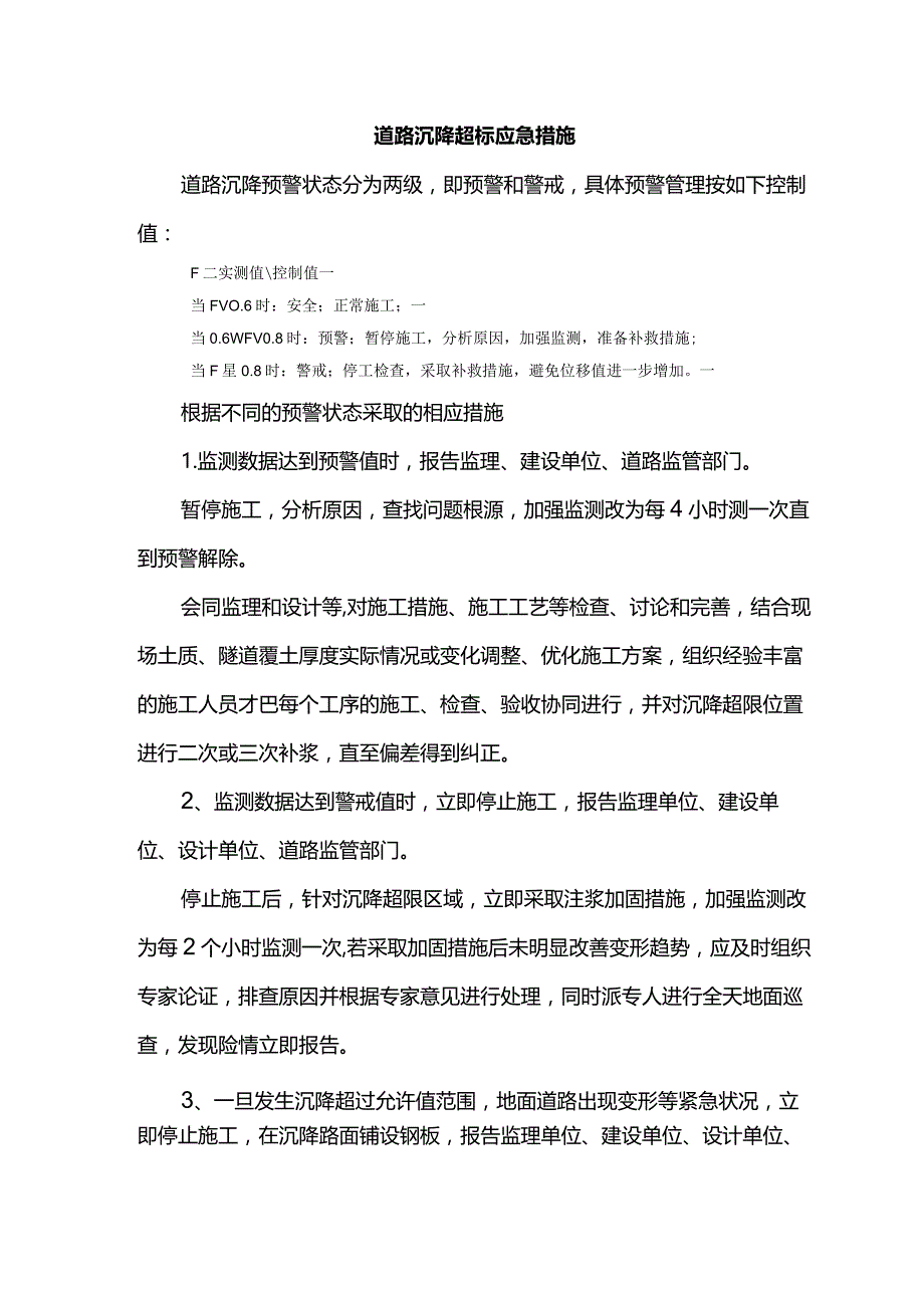 道路沉降超标应急措施.docx_第1页