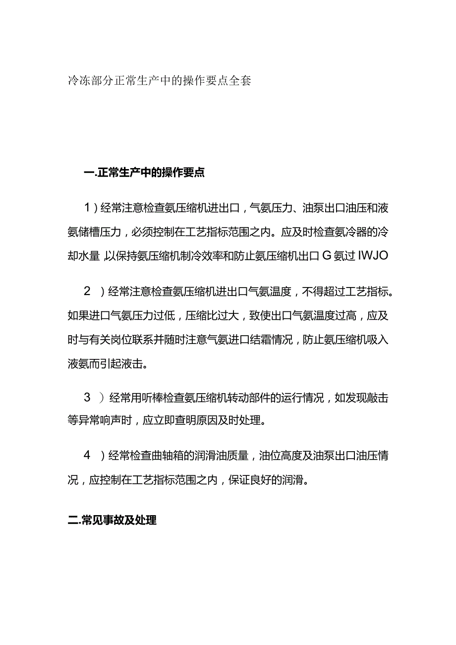 冷冻部分 正常生产中的操作要点全套.docx_第1页