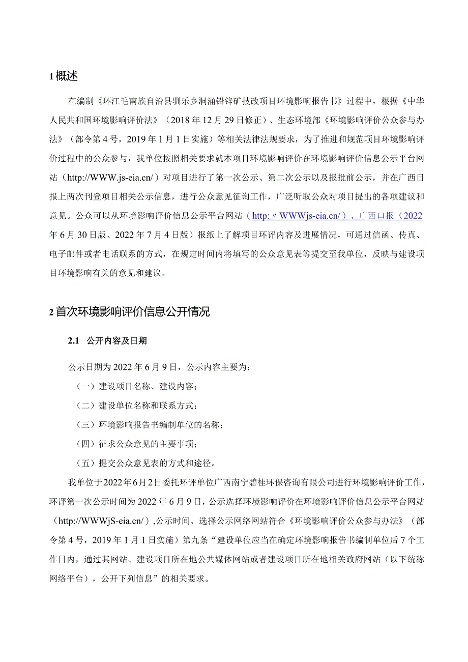 环评报告脱密-环江毛南族自治县驯乐乡洞涌铅锌矿技改项目公参说明.docx_第3页