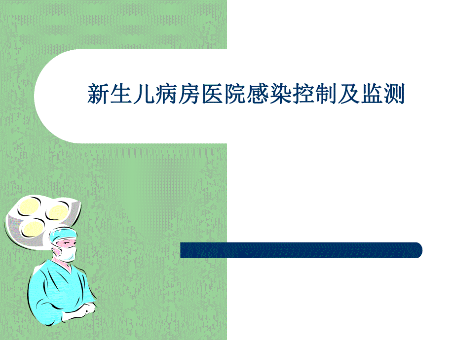 新生儿病房医院感染.ppt_第1页