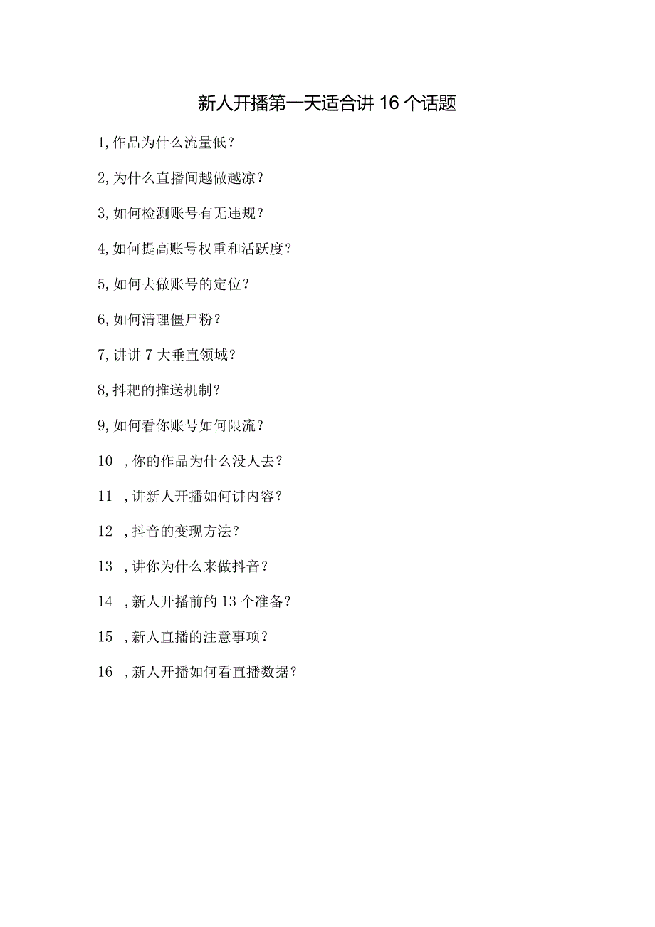 新人开播第一天适合讲的16个话题讲解汇总.docx_第1页