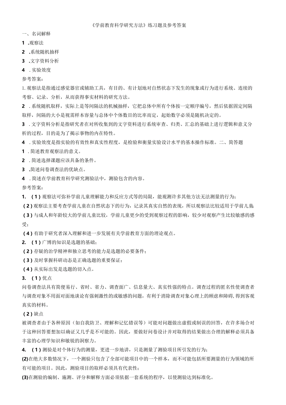 聊城大学《学前教育研究方法》期末复习题及参考答案.docx_第1页