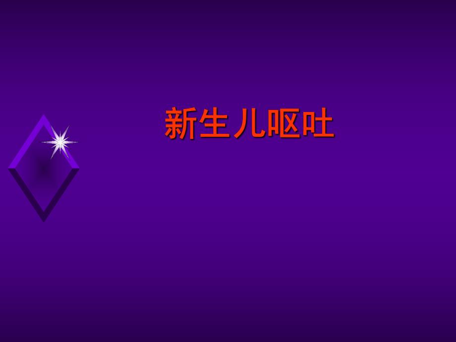 新生儿呕吐的鉴别诊断.ppt.ppt_第1页