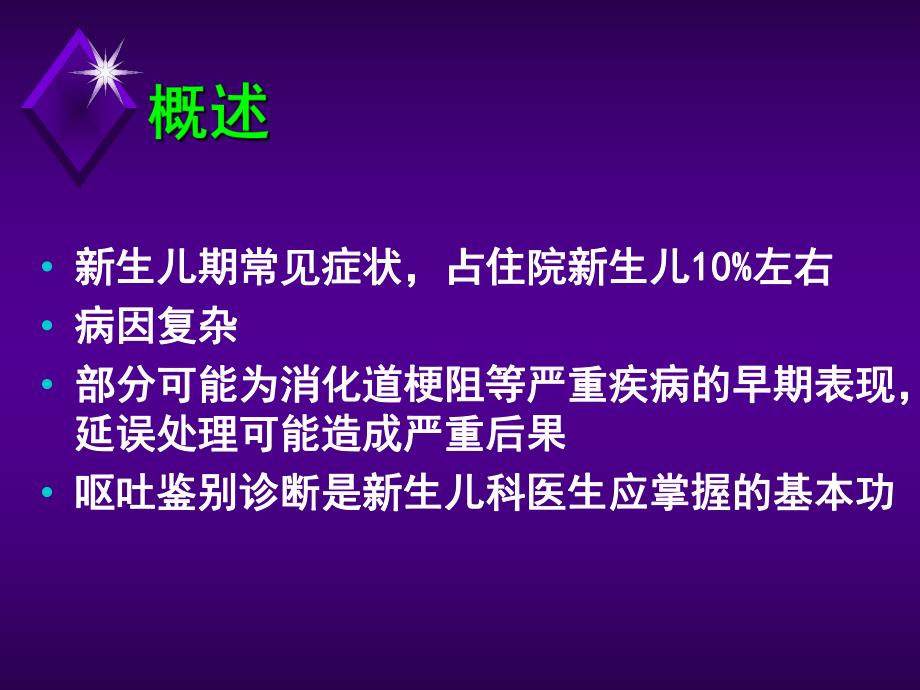 新生儿呕吐的鉴别诊断.ppt.ppt_第2页