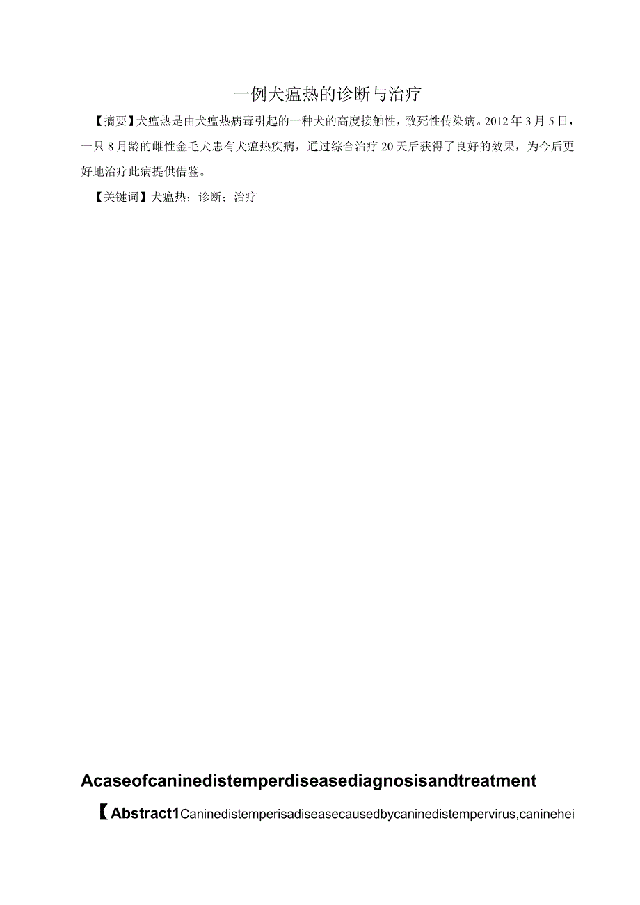 一例犬瘟热的诊断与治疗.docx_第1页