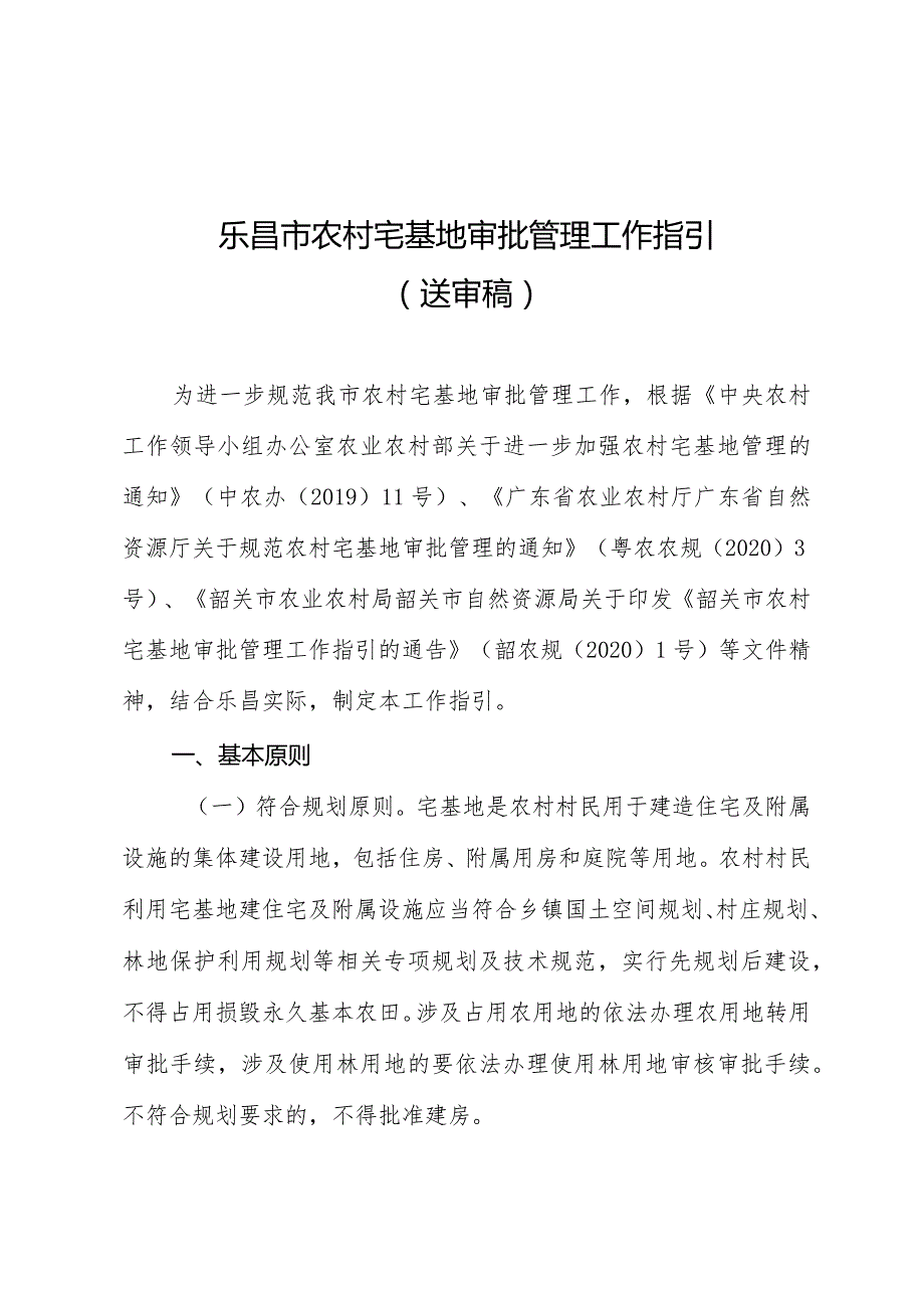 乐昌市农村宅基地审批管理工作指引（送审稿）.docx_第1页