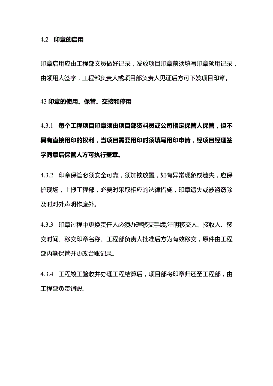 某公司项目印章管理办法全套.docx_第2页