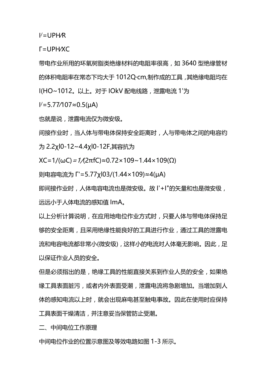 带电作业工作原理.docx_第2页