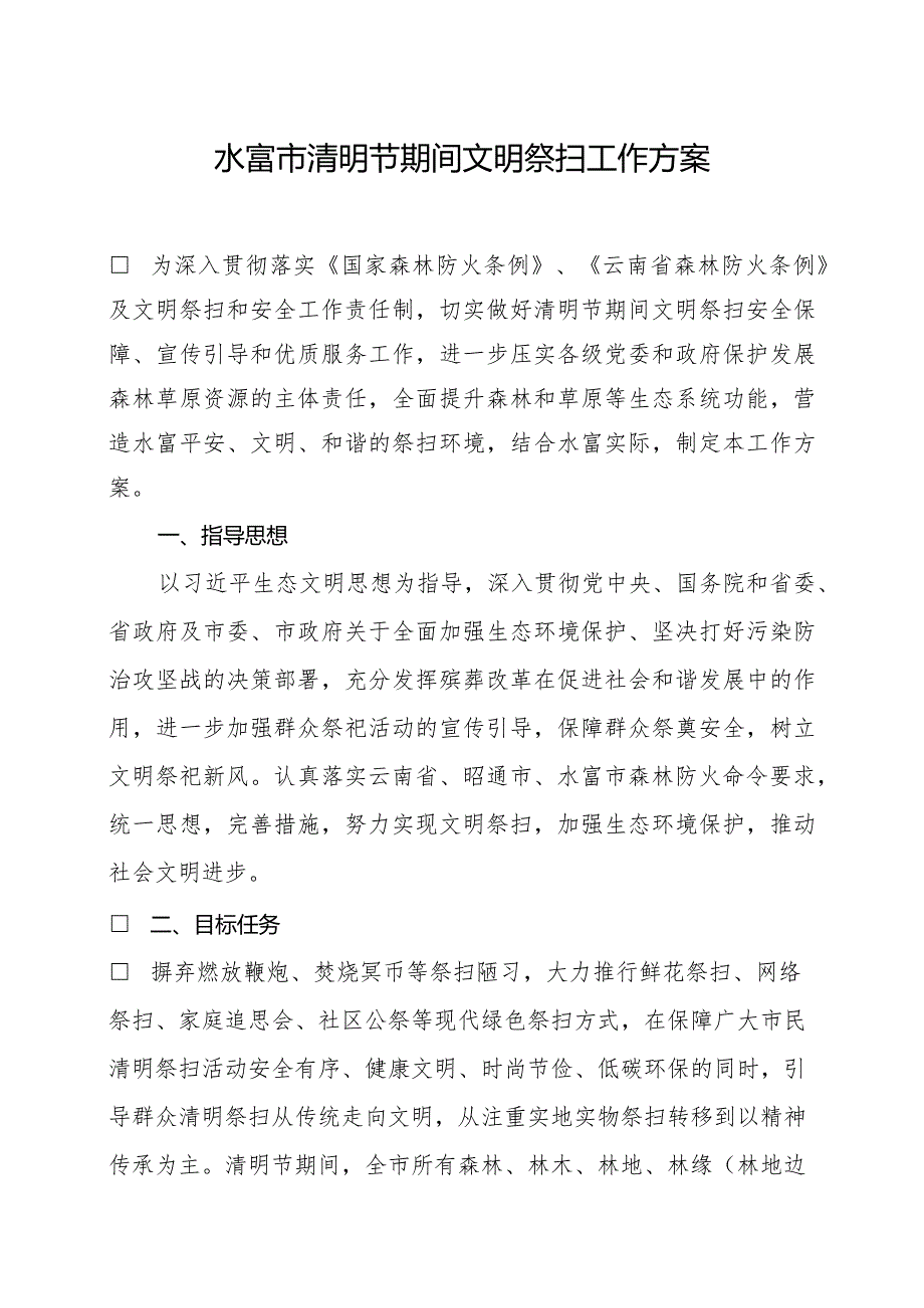 水富市2022年清明节期间文明祭扫活动实施方案晚10点.docx_第1页