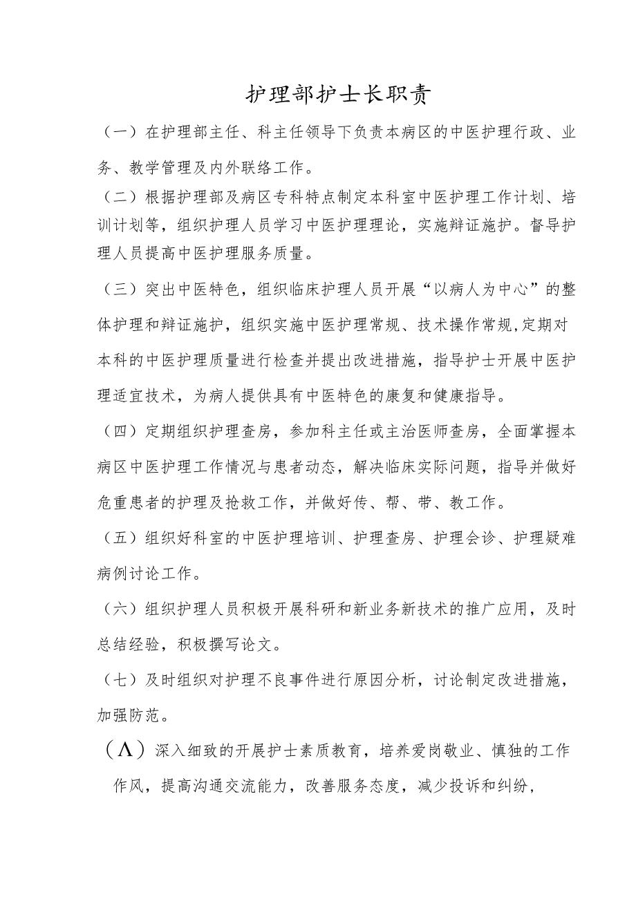 护理部护士长职责.docx_第1页