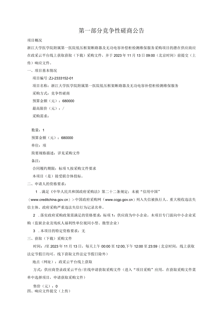 大学医学院附属第一医院低压框架断路器及无功电容补偿柜检测维保服务招标文件.docx_第3页